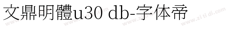 文鼎明體u30 db字体转换